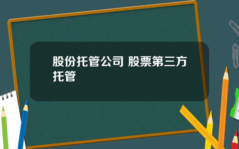 股份托管公司 股票第三方托管